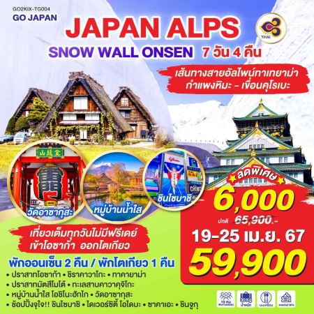 ทัวร์ญี่ปุ่น AJP75-02 JAPAN ALPS SNOW WALL ONSEN (190467)