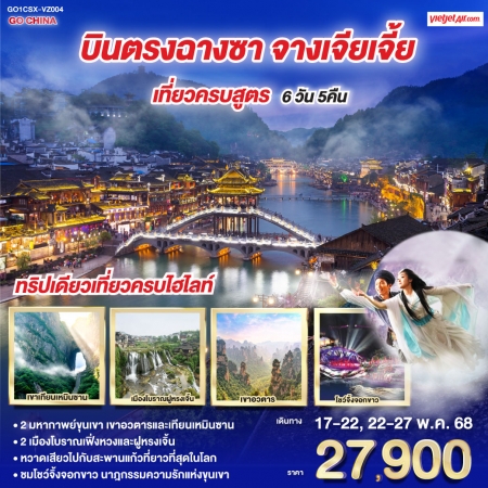 ทัวร์จีน ACH45-21 บินตรงฉางซา จางเจียเจี้ย เที่ยวครบสูตร CSX-VZ004 (220568)