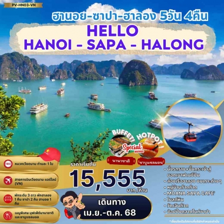ทัวร์เวียดนาม AVN123-06 HELLO HALONG ฮานอย ซาปา ฮาลอง (311068)