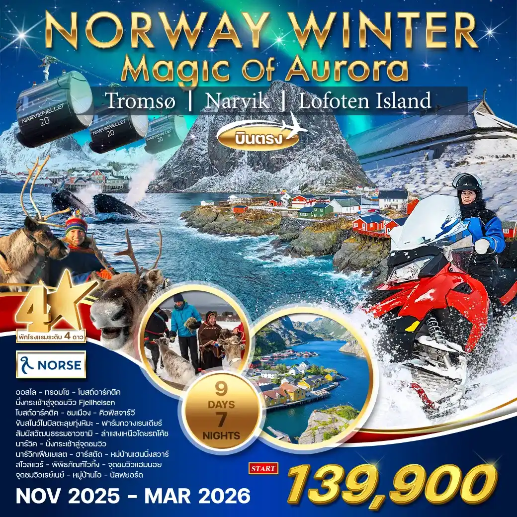 ทัวร์ยุโรป AEU84-09 นอร์เวย์ ล่าแสงเหนือ Winter Magic Of Aurora ปีใหม่ 9วัน (260369)