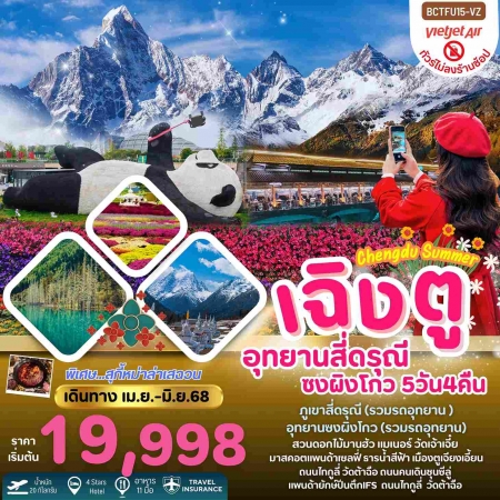 ทัวร์จีน ACH56-01 Chengdu Summer เฉิงตู สี่ดรุณี ซงผิงโกว ไม่ลงร้าน (250668)