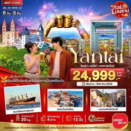 ทัวร์จีน ACH44-24 มหัศจรรย์ เยียนไถ เวยไห่ ชิงเต่า เทศกาลเบียร์ YNT01_VZ (080869)