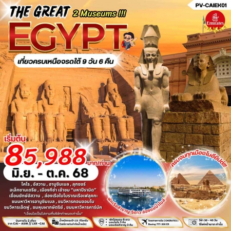 ทัวร์อียิปต์ AEG211-02 THE GREAT EGYPT เข้า 2 พิพิธภัณฑ์ เที่ยวครบ เหนือ จรดใต้ (171068)