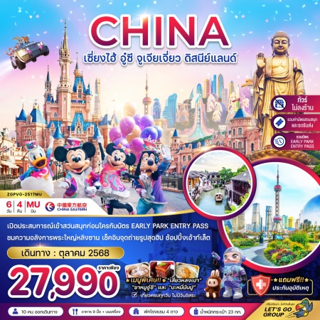 ทัวร์จีน ACH47-34 เซี่ยงไฮ้ อู๋ซี จูเจียเจี่ยว ดิสนีย์แลนด์ รวมบัตร Early Park PVG-2517MU (281068)