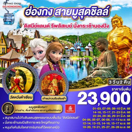 ทัวร์ฮ่องกง AHK27-05 สายมูสุดชิลล์ ดิสนีย์แลนด์ รีพลัสเบย์ นั่งกระเช้านองปิง HKG-EK052(260468)