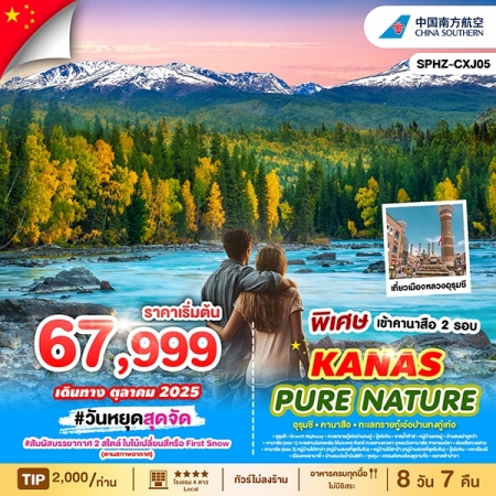 ทัวร์จีน ACH68-20 KANAS PURE NATURE คานาสือ สวรรค์แห่งธรรมชาติบริสุทธิ์ CXJ05 (251068)