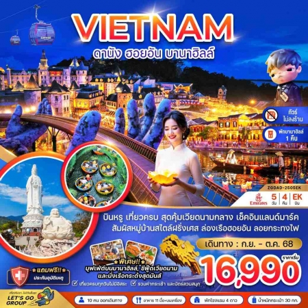 ทัวร์เวียดนาม AVN126-10 แกรนด์เวียดนามกลาง ดานัง เว้ ฮอยอัน DAD-2505EK (291068)
