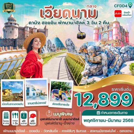 ทัวร์เวียดนาม AVN121-03 ดานัง ฮอยอัน พักบานาฮิลล์  CFDD4 (260468)