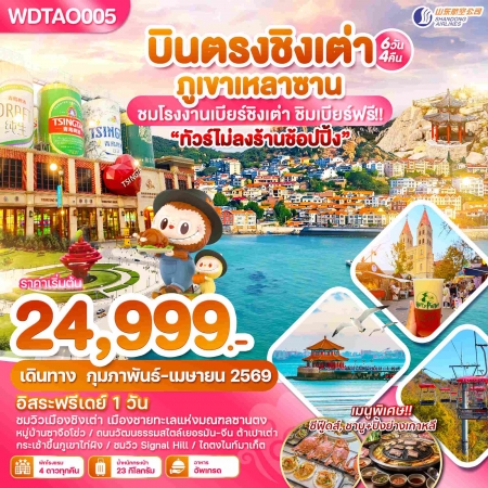 ทัวร์จีน ACH51-16 บินตรงชิงเต่า ภูเขาเหลาซาน ไม่ลงร้านช้อปปิ้น WDTAO005 (260669)