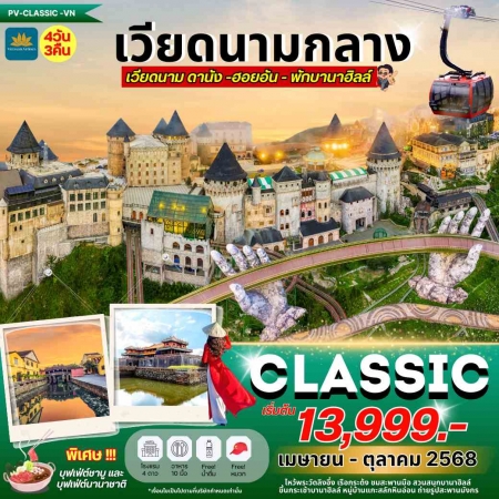 ทัวร์ญี่ปุ่น AVN123-10 CLASSIC ดานัง ฮอยอัน พักบานาฮิลล์ เม.ย.-ต.ค.(161068)