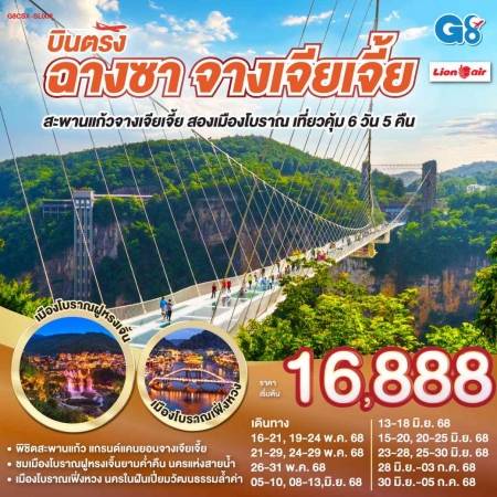 ทัวร์จีน ACH45-19 บินตรงฉางซา จางเจียเจี้ย สะพานแก้ว สองเมืองโบราณ CSX-SL002 (300668)
