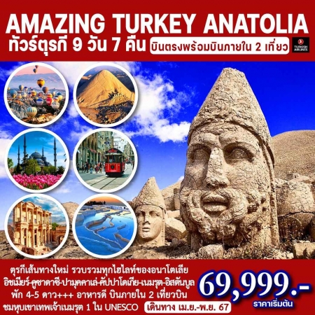 ทัวร์ตุรกี ATK280-01 AMAZING TURKEY ANATOLIA (011167)  