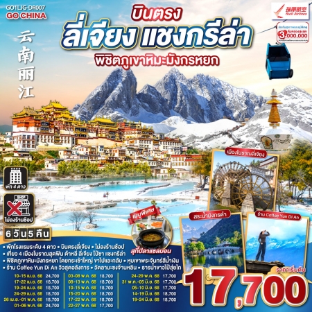 ทัวร์จีน ACH45-05 บินตรง ลี่เจียง แชงกรีล่า พิชิตภูเขาหิมะมังกรหยก LJG-DR007 (190668)