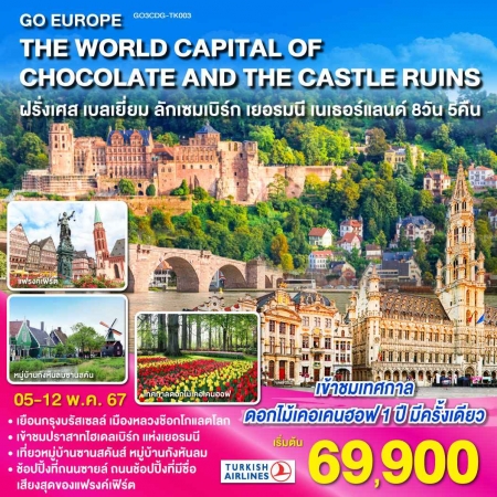 ทัวร์ยุโรป AEU83-12 THE WORLD CAPITAL OF CHOCOLATE AND THE CASTLE RUINS (050567) 