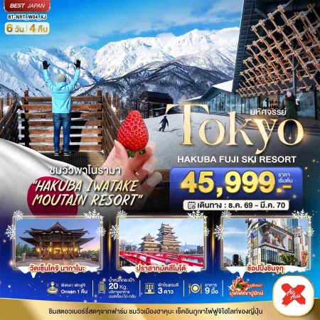 ทัวร์ญี่ปุ่น AJP67-25 มหัศจรรย์ TOKYO HAKUBA FUJI SKI WINTER NRT_W04_XJ (170370)