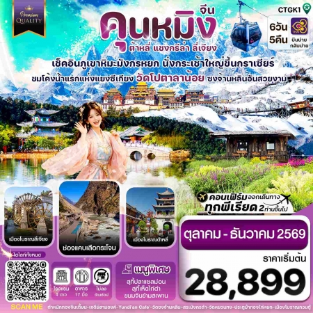 ทัวร์จีน ACH67-09 คุนหมิง ต้าหลี่ แชงกรีล่า ลี่เจียง CTGK1 (301269)