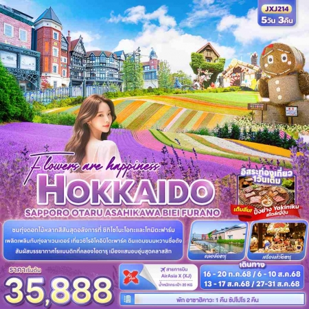 ทัวร์จีน AJP72-24 Flowers are happiness HOKKAIDO ฟรีเดย์ 1 วัน JXJ214 (270868)