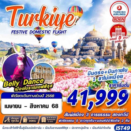 ทัวร์ตุรกี ATK277-01 TURKIYE FESTIVE TULIP บินภายใน HOTEL 5 STAR IST49 (040868)