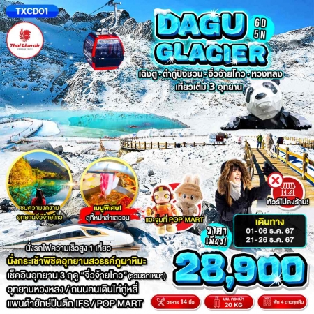 ทัวร์จีน ACH61-02 Dagu Glacier เฉิงตู ต๋ากู่ปิงชวน จิ่วจ้ายโกว หวงหลง (211267)