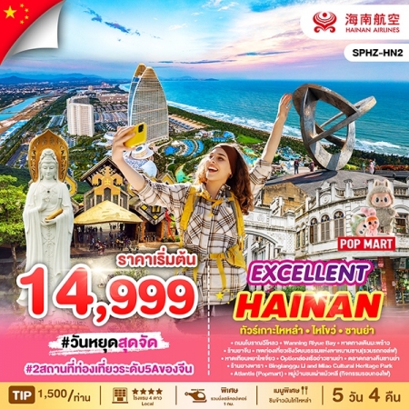 ทัวร์จีน ACH68-15 EXCELLENT HAINAN ทัวร์เกาะไหหลำ HN2 (090768)