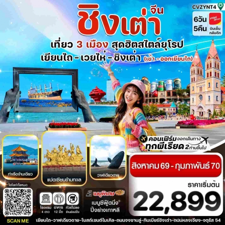 ทัวร์จีน ACH67-14 เยียนไถ เวยไห่ ชิงเต่า ไม่ลงร้าน CVZYNT4 (270270)