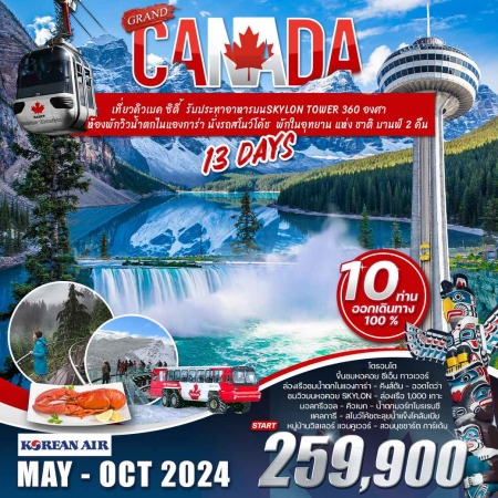 ทัวร์อเมริกา AUSA304-01 แกรนด์ แคนาดา (041067)  