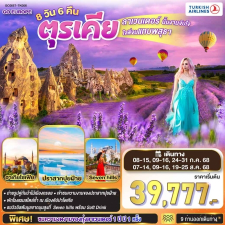 ทัวร์ตุรกี ATK286-02 ลาเวนเดอร์นั้นงามจับใจ ใจพี่จมแทบพสุธา ตุรเคีย GO3IST-TK006 (190868)