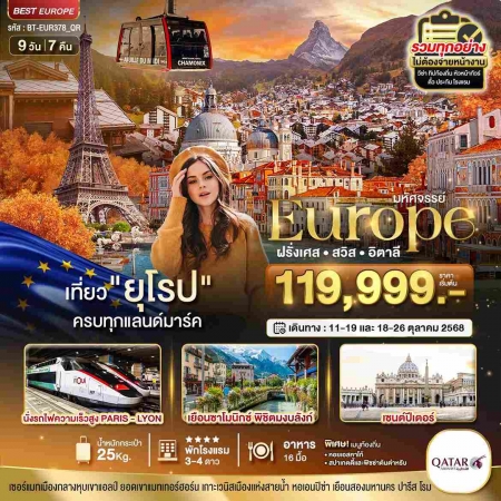 ทัวร์ยุโรป AEU85-03 ยุโรป ฝรั่งเศส สวิส อิตาลี มงบลังก์-เซอร์แมท EUR378 (181068)