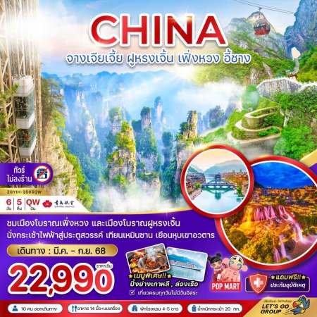 ทัวร์จีน ACH47-24 จางเจียเจี้ย เที่ยว2 เขา 2 เมืองโบราณ อี้ชาง ไม่ลงร้าน YIH-2505QW (280968)