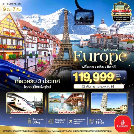 ทัวร์ยุโรป AEU85-01  อิตาลี สวิต ฝรั่งเศส นั่ง TGV สู่สตราสบูร์ก EUR978 (181068)    