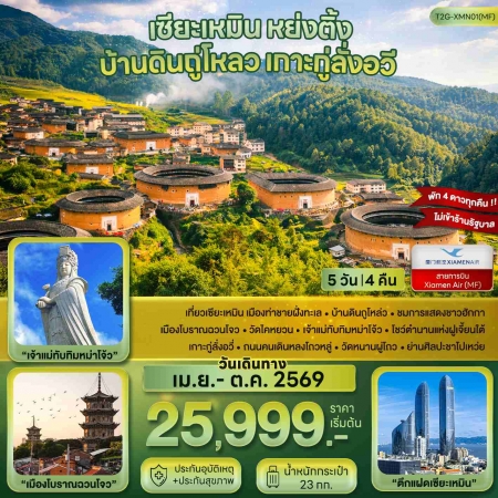 ทัวร์จีน ACH48-03 เซียะเหมิน หย่งติ้ง บ้านดินถู่โหลว เกาะกู่ลั่งอวี่ XMN01MF (281069)