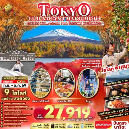 ทัวร์ญี่ปุ่น AJP68-14 TOKYO FUJI NAGANO MATSUMOTO VZNRT004 (161069)