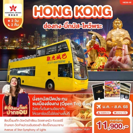 ทัวร์ฮ่องกง AHK43-05 ฮ่องกง บิ๊กบัส ไหว้พระ อิสระเต็มวัน (280868)