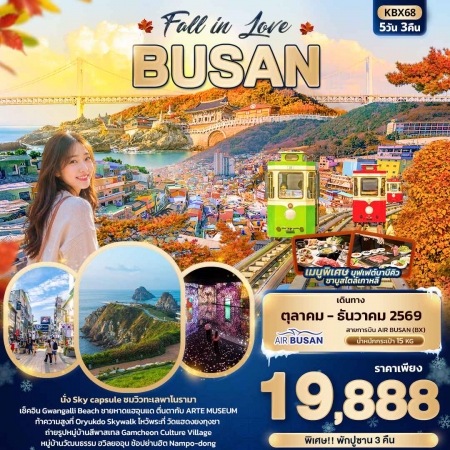 ทัวร์เกาหลี AKR03-01 Fall in Love  BUSAN  KBX68 (031269)