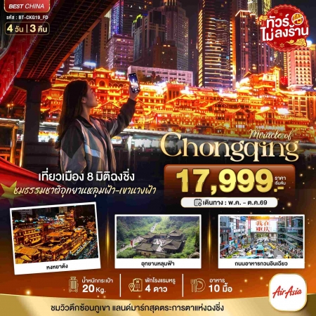 ทัวร์จีน ACH44-17 มหัศจรรย์...ฉงชิ่ง หลุมฟ้า เขานางฟ้า CKG19_FD (151069)