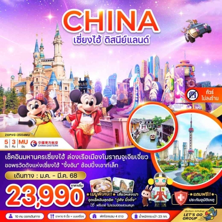 ทัวร์จีน ACH47-44 เซี่ยงไฮ้ ดิสนีย์แลนด์ ฟรีเดย์ ไม่ลงร้าน PVG-2504MU (250668)