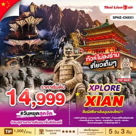 ทัวร์จีน ACH68-13 XPLORE XIAN สัมผัสซีอานในมุมมองใหม่ CNXX1 (021168)