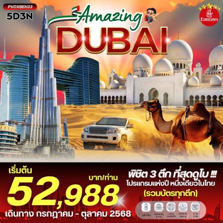 ทัวร์ดูไบ ADB261-01 AMAZING DUBAI (231068)