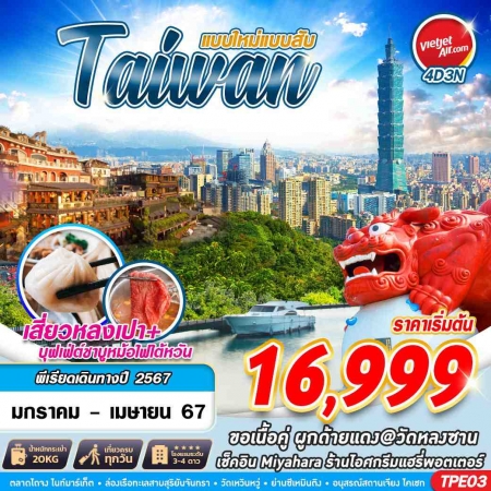 ทัวร์ไต้หวัน ATW246-01 TAIWAN แบบใหม่แบบสับ (240467)