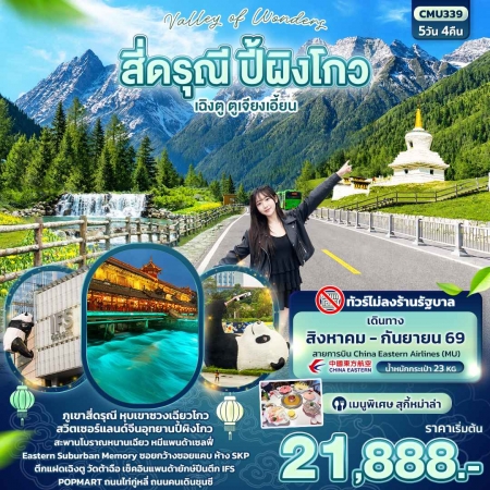 ทัวร์จีน ACH50-10 Valley of Wonders สี่ดรุณี ปี้ผิงโกว เฉิงตู ตูเจียงเอี้ยน CMU339 (160969)