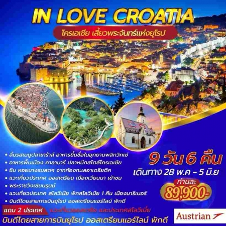 ทัวร์ยุโรป AEU94-01 IN LOVE CROATIA (280567)