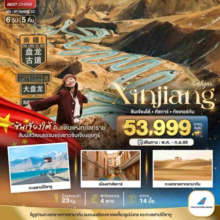 ทัวร์จีน ACH44-04 มหัศจรรย์...ซินเจียงใต้ คัชการ์ ทัชเคอร์กัน KHG04_CZ (180969)