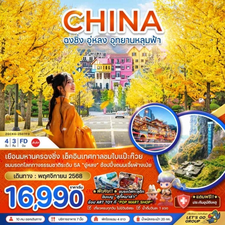 ทัวร์จีน ACH47-32 ฉงชิ่ง อู่หลง อุทยานหลุมฟ้า เทศกาลชมใบแปะก๊วย CKG-2507FD (291168)