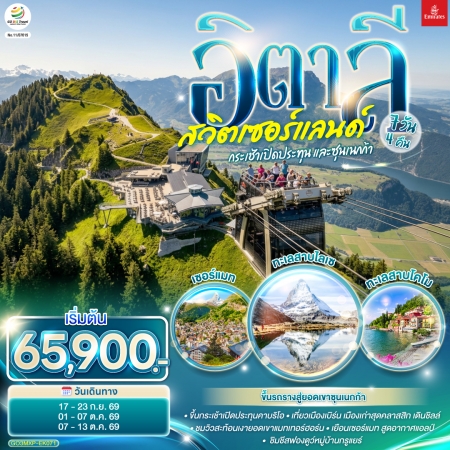 ทัวร์ยุโรป AEU83-16 อิตาลี สวิตเซอร์แลนด์  MXP-EK071 (071069)