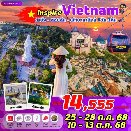 ทัวร์เวียดนาม AVN123-14 INSPIRE ดานัง ฮอยอัน พักบานาฮิลล์ 1 คืน(101068)