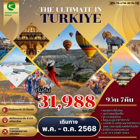 ทัวร์ตุรเคีย ATK275-01 THE ULTIMATE IN TURKIYE พักคัปปาโดเกีย 2 คืน (181068)