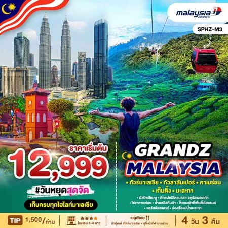 ทัวร์มาเลเซีย AML102-03 GRANDZ MALAYSIA CAMERON GENTING SPHZ-M3 (010169)