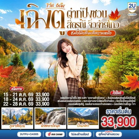 ทัวร์จีน ACH62-13 ชมใบไม้เปลี่ยนสีเสฉวนเหนือ ต๋ากู่ปิงชวน สี่ดรุณี จิ่วจ้ายโกว TFU-CA005 (221069)