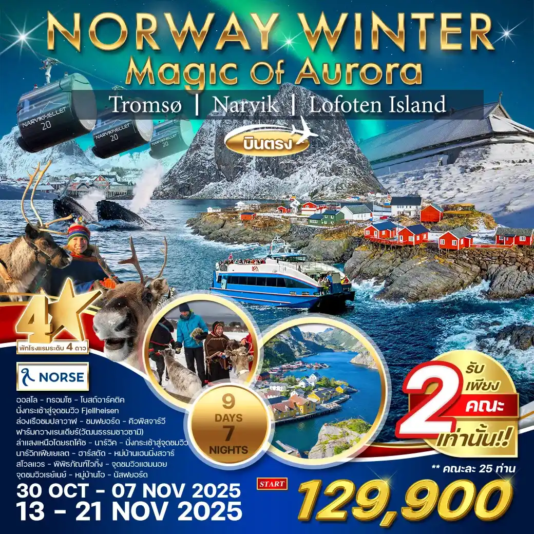 ทัวร์ยุโรป AEU84-08 แกรนด์นอร์เวย์ ล่าแสงเหนือ Winter Magic Of Aurora  (131168) 