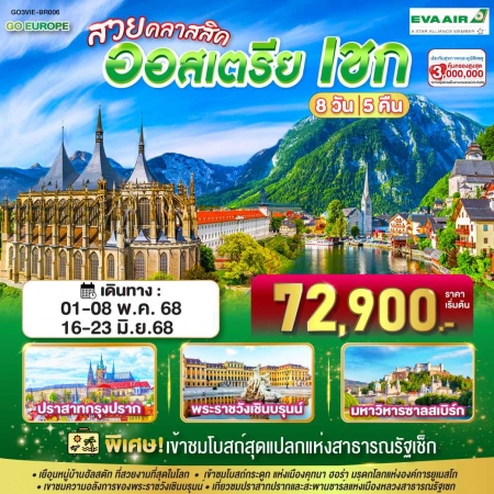ทัวร์ยุโรป AEU83-06  สวยคลาสสิค ออสเตรีย เชกVIE-BR006 (160668)